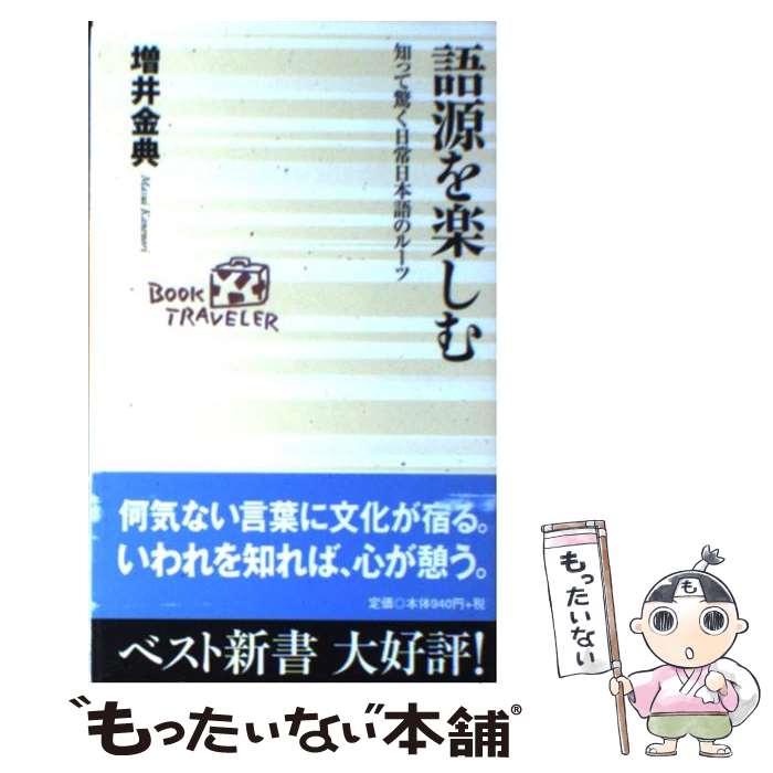 【中古】 語源を楽しむ / 増井 金典 / ベストセラーズ [新書]【メール便送料無料】【最短翌日配達対応】