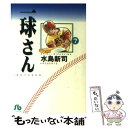 【中古】 一球さん 7 / 水島 新司 / 小学館 [文庫]【メール便送料無料】【あす楽対応】