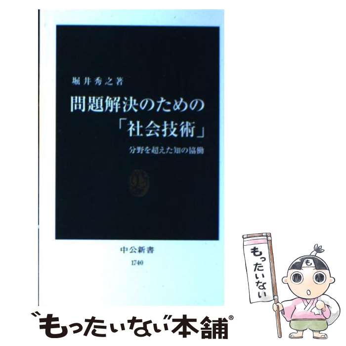 【中古】 問題解決のための「社会技術」 分野を超えた知の協働 / 堀井 秀之 / 中央公論新社 [新書]【メール便送料無料】【あす楽対応】