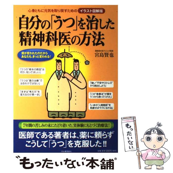 【中古】 自分の「うつ」を治した精神科医の方法 心身ともに元気を取り戻すための / 宮島 賢也 / 河出書房新社 単行本（ソフトカバー） 【メール便送料無料】【あす楽対応】