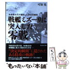 【中古】 戦艦ミズーリに突入した零戦 米海軍水平が撮影した決定的瞬間 / 可知 晃 / 潮書房光人新社 [文庫]【メール便送料無料】【あす楽対応】