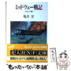 【中古】 ミッドウェー戦記 さきもりの歌 / 亀井 宏 / 潮書房光人新社 [文庫]【メール便送料無料】【あす楽対応】