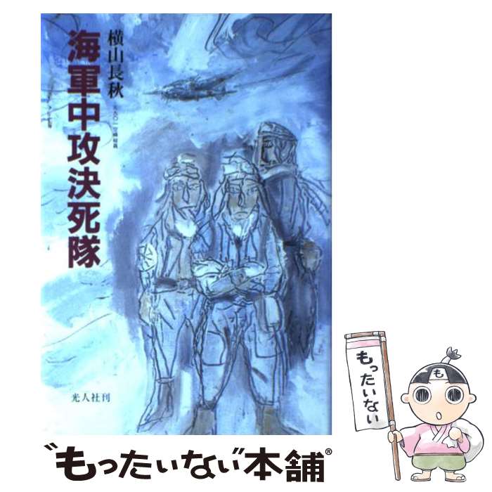 【中古】 海軍中攻決死隊 / 横山 長秋 / 潮書房光人新社 単行本 【メール便送料無料】【あす楽対応】