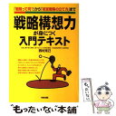 【中古】 戦略構想力が身につく入門テキスト 「戦略って何？」から「経営戦略の立て方」まで / 西村 克己 / KADOKAWA(中経出版) 単行本 【メール便送料無料】【あす楽対応】