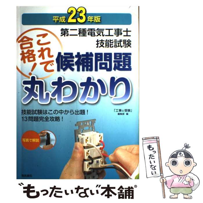 【中古】 第二種電気工事士技能試験これで合格！候補問題丸わかり 平成23年版 / 工事と受験編集部 / 電気書院 [大型本]【メール便送料無料】【あす楽対応】