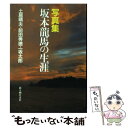 【中古】 写真集 坂本竜馬の生涯 / 土居 晴夫 / KADOKAWA(新人物往来社) 単行本 【メール便送料無料】【あす楽対応】