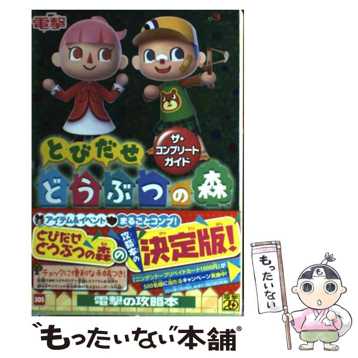 【中古】 とびだせどうぶつの森ザ・コンプリートガイド NINTENDO　3DS / アスキー・メディアワークス / アスキ [単行本（ソフトカバー）]【メール便送料無料】【あす楽対応】