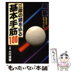 【中古】 三段の壁を破る基本手筋100 基礎を固め逆転力をつける / 大竹 英雄 / 日本文芸社 [単行本]【メール便送料無料】【あす楽対応】