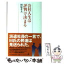 【中古】 会社人生は「評判」で決まる / 相原 孝夫 / 日経BPマーケティング(日本経済新聞出版 単行本 【メール便送料無料】【あす楽対応】