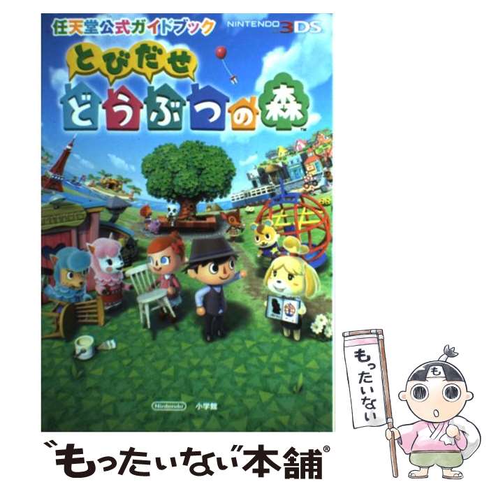 【中古】 とびだせどうぶつの森 任天堂公式ガイドブック NINTENDO3DS / 任天堂 / 小学館 単行本 【メール便送料無料】【あす楽対応】