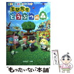 【中古】 とびだせどうぶつの森 任天堂公式ガイドブック　NINTENDO3DS / 任天堂 / 小学館 [単行本]【メール便送料無料】【あす楽対応】