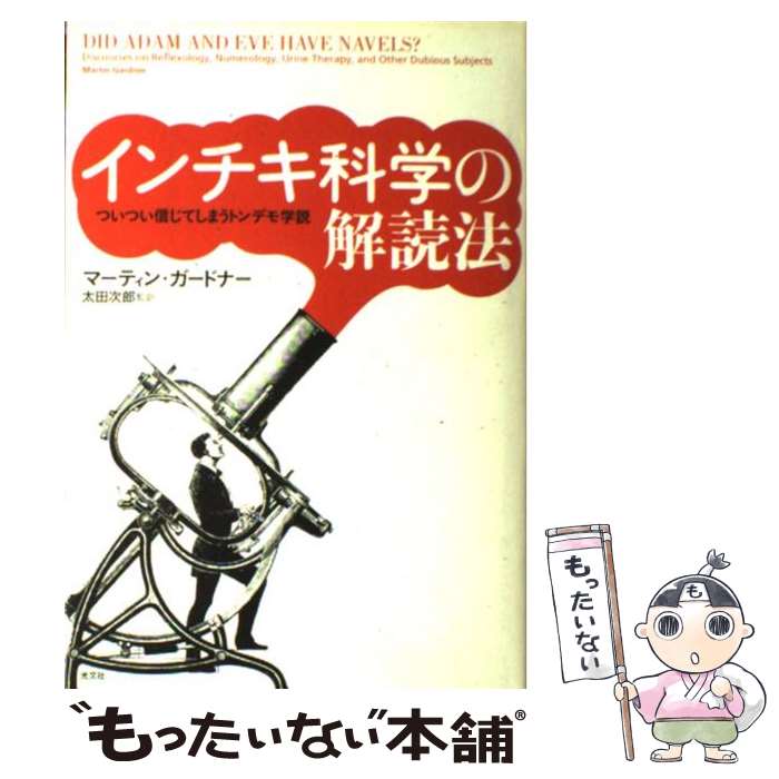  インチキ科学の解読法 ついつい信じてしまうトンデモ学説 / マーティン・ガードナー / 光文社 