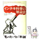  インチキ科学の解読法 ついつい信じてしまうトンデモ学説 / マーティン・ガードナー / 光文社 