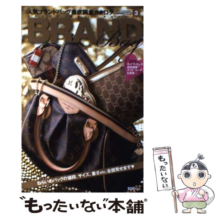 【中古】 人気ブランドバッグ徹底調査カタログ 〔2008年〕 / 交通タイムス社 / 交通タイムス社 [ムック]【メール便送料無料】【あす楽対応】