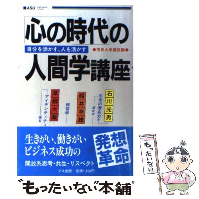 楽天もったいない本舗　楽天市場店【中古】 「心の時代」の人間学講座 自分を活かす、人を活かす / 市民大学講座, 石川 光男 / アール・アール・シー出版 [単行本]【メール便送料無料】【あす楽対応】