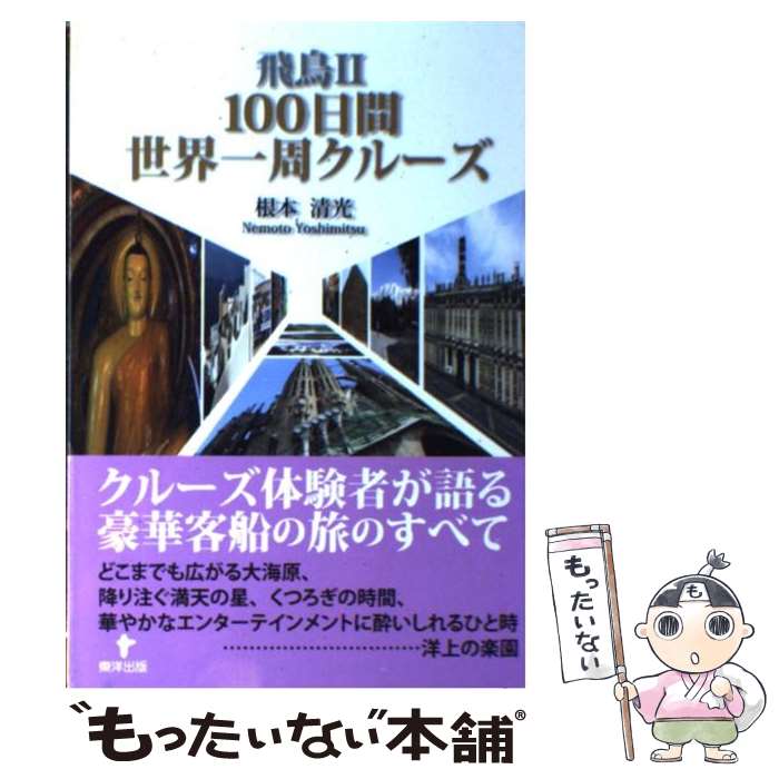 【中古】 飛鳥2（ツー）　100日間世界一周クルーズ / 根本 清光 / 東洋出版 [単行本]【メール便送料無..