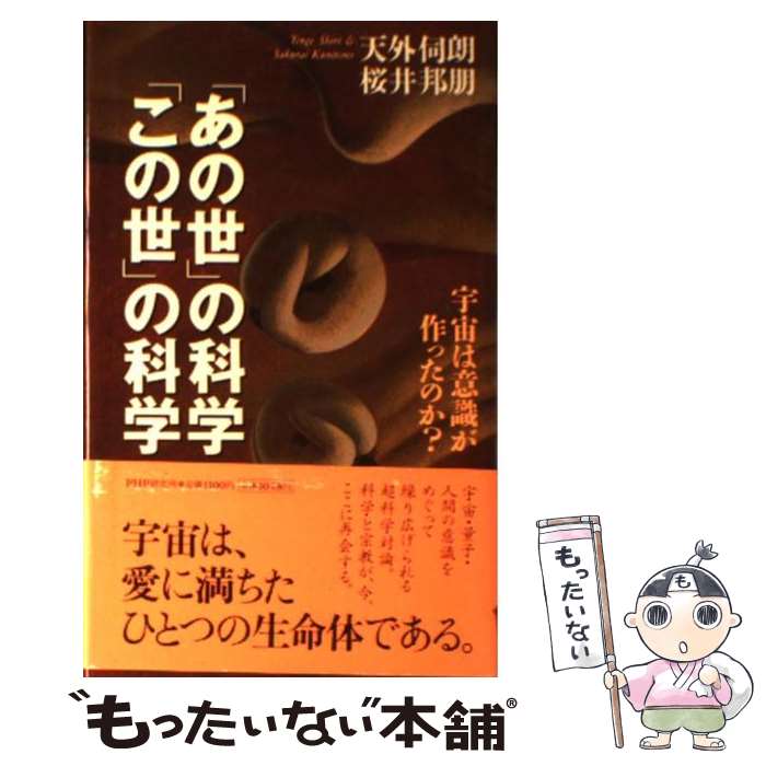 【中古】 「あの世」の科学・「この世」の科学 / 天外 伺朗, 桜井 邦朋 / PHP研究所 [単行本]【メール便送料無料】【最短翌日配達対応】