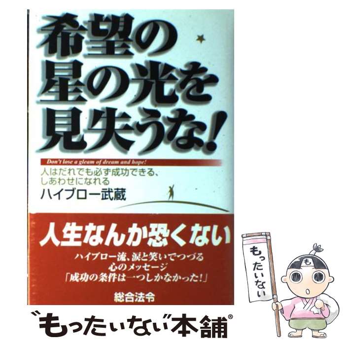 【中古】 希望の星の光を見失うな！ 人はだれでも必ず成功できる、しあわせになれる / ハイブロー武蔵 ..