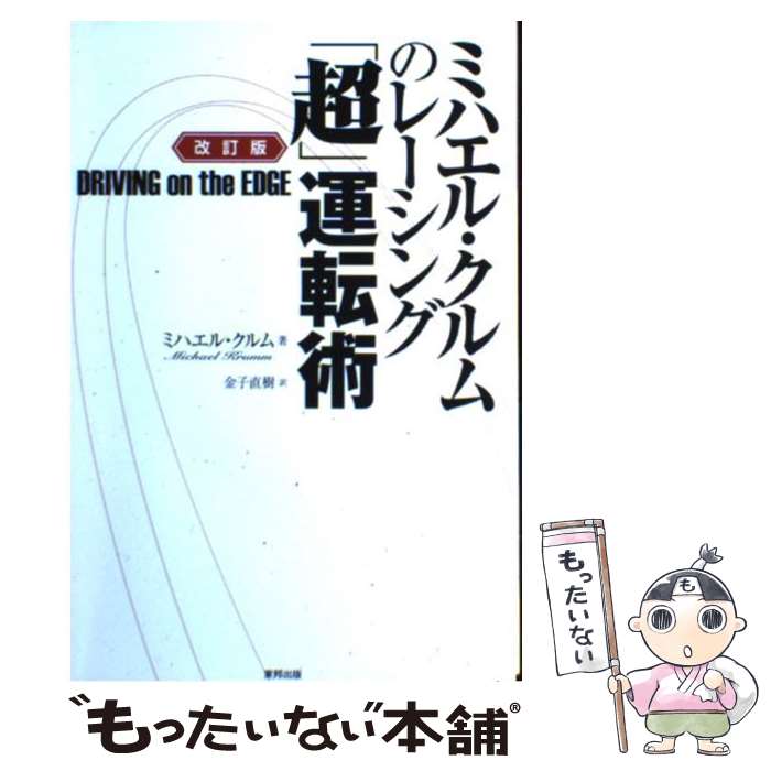 【中古】 ミハエル・クルムのレーシング「超」運転術 改訂版 / ミハエル・クルム, 金子 直樹 / 東邦出..
