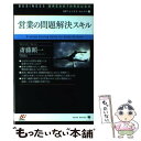 【中古】 営業の問題解決スキル / 齋藤 顯一 / ゴマブックス 単行本 【メール便送料無料】【あす楽対応】