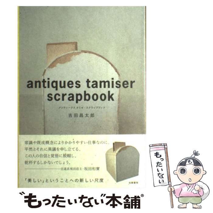 著者：吉田 昌太郎出版社：筑摩書房サイズ：単行本ISBN-10：4480878602ISBN-13：9784480878601■通常24時間以内に出荷可能です。※繁忙期やセール等、ご注文数が多い日につきましては　発送まで48時間かかる場合があります。あらかじめご了承ください。 ■メール便は、1冊から送料無料です。※宅配便の場合、2,500円以上送料無料です。※最短翌日配達ご希望の方は、宅配便をご選択下さい。※「代引き」ご希望の方は宅配便をご選択下さい。※配送番号付きのゆうパケットをご希望の場合は、追跡可能メール便（送料210円）をご選択ください。■ただいま、オリジナルカレンダーをプレゼントしております。■お急ぎの方は「もったいない本舗　お急ぎ便店」をご利用ください。最短翌日配送、手数料298円から■まとめ買いの方は「もったいない本舗　おまとめ店」がお買い得です。■中古品ではございますが、良好なコンディションです。決済は、クレジットカード、代引き等、各種決済方法がご利用可能です。■万が一品質に不備が有った場合は、返金対応。■クリーニング済み。■商品画像に「帯」が付いているものがありますが、中古品のため、実際の商品には付いていない場合がございます。■商品状態の表記につきまして・非常に良い：　　使用されてはいますが、　　非常にきれいな状態です。　　書き込みや線引きはありません。・良い：　　比較的綺麗な状態の商品です。　　ページやカバーに欠品はありません。　　文章を読むのに支障はありません。・可：　　文章が問題なく読める状態の商品です。　　マーカーやペンで書込があることがあります。　　商品の痛みがある場合があります。