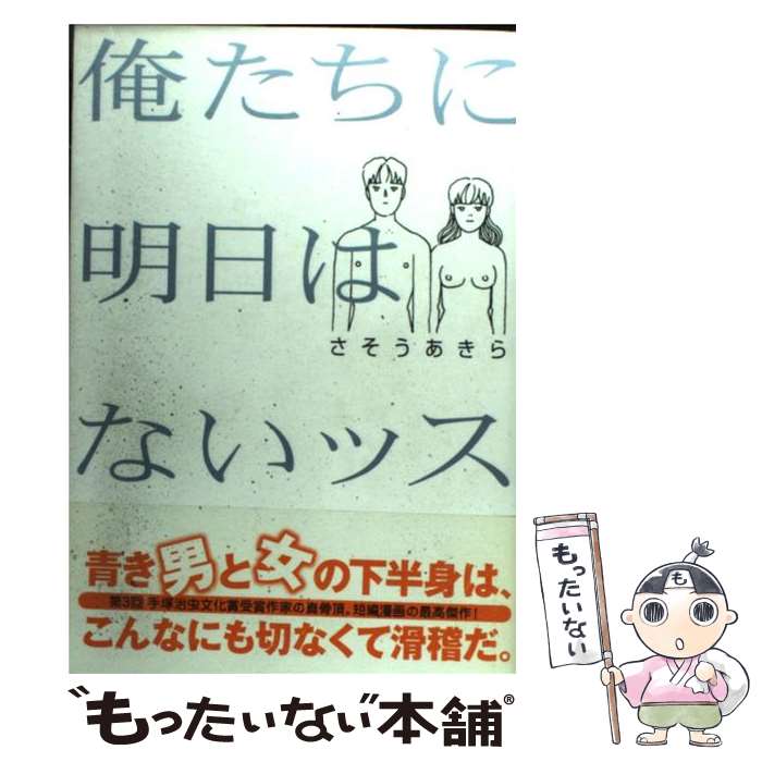 【中古】 俺たちに明日はないッス / さそう あきら / 小学館 [コミック]【メール便送料無料】【最短翌日配達対応】