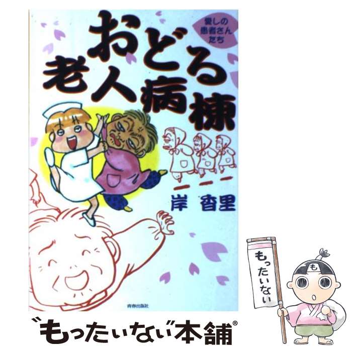 【中古】 おどる老人病棟 愛しの患者さんたち / 岸 香里 / 青春出版社 [単行本]【メール便送料無料】【あす楽対応】