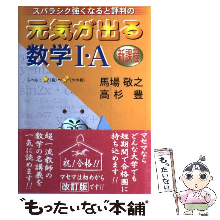 【中古】 スバラシク強くなると評判の元気が出る数学1・A 新課程 / 馬場 敬之, 高杉 豊 / マセマ出版社 [単行本]【メール便送料無料】【あす楽対応】