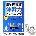 【中古】 腹を凹ます体幹力トレーニング / 木場 克己 / 三笠書房 [文庫]【メール便送料無料】【あす楽対応】