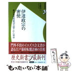 【中古】 伊達政宗の密使 慶長遣欧使節団の隠された使命 / 大泉 光一 / 洋泉社 [新書]【メール便送料無料】【あす楽対応】