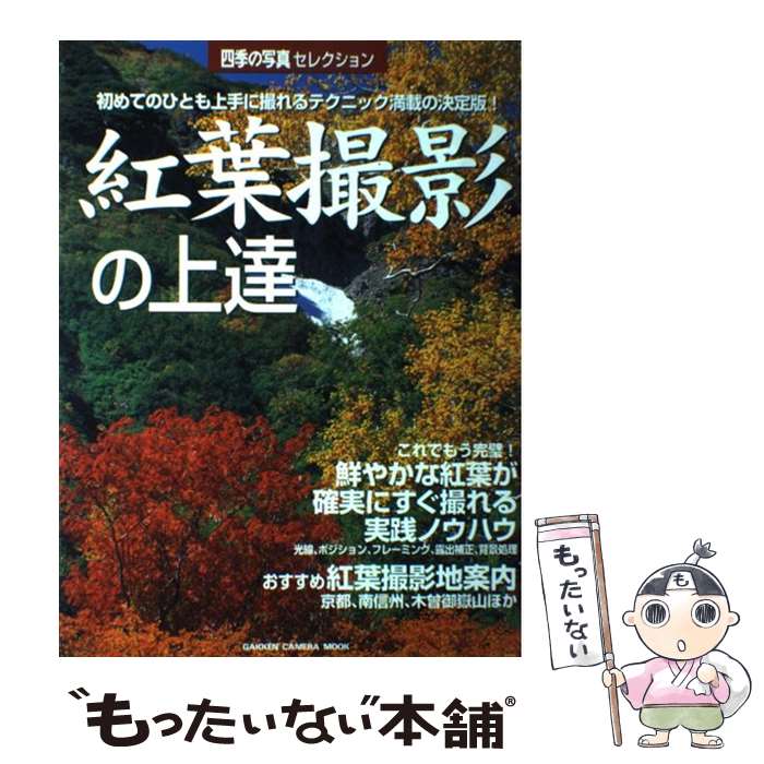 【中古】 紅葉撮影の上達 初めてのひとも上手に撮れるテクニック満載の決定版！ / 学習研究社 / 学研プラス [ムック]【メール便送料無料】【あす楽対応】