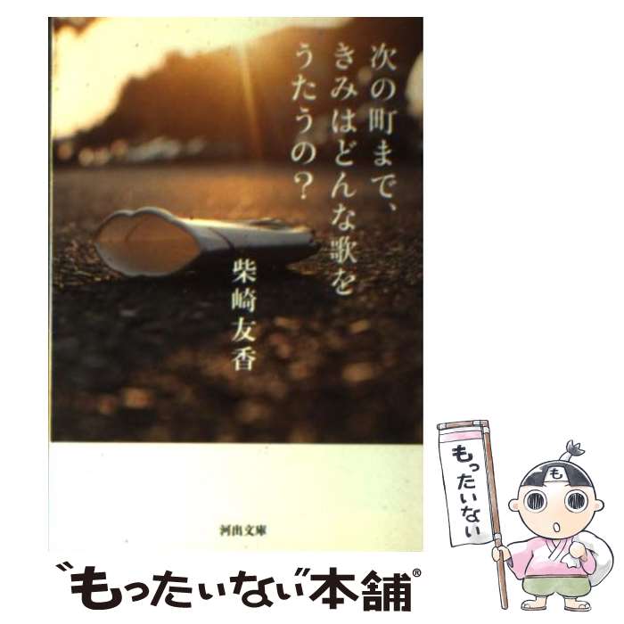 【中古】 次の町まで きみはどんな歌をうたうの？ / 柴崎 友香 / 河出書房新社 文庫 【メール便送料無料】【最短翌日配達対応】