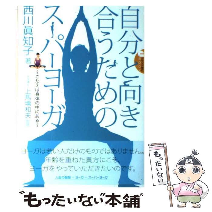 【中古】 自分と向き合うためのスーパーヨーガ / 西川 眞知子, 上馬場 和夫 / メディカルトリビューン [単行本]【メール便送料無料】【最短翌日配達対応】