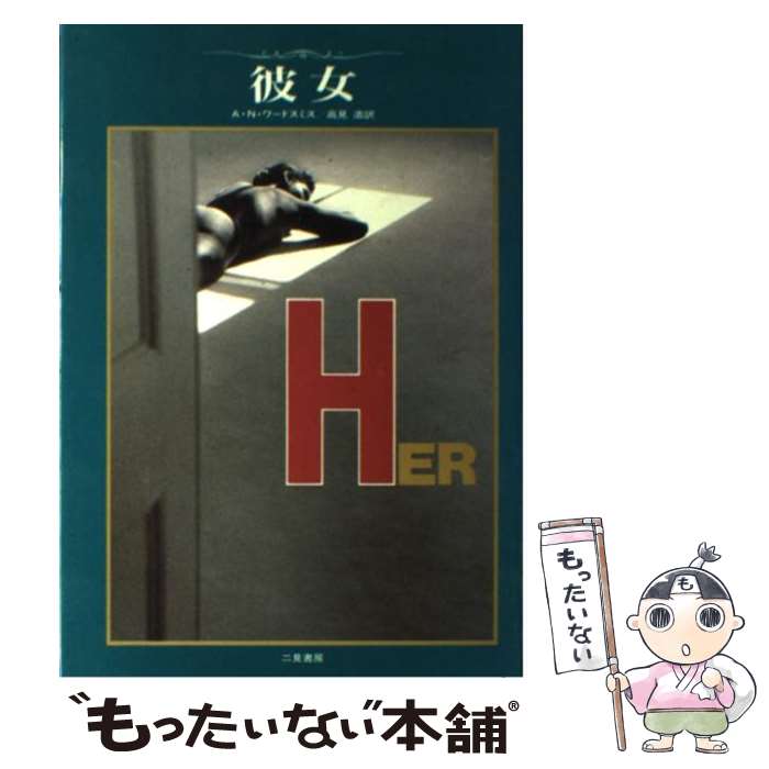 【中古】 彼女 / A.N. ワードスミス, A.N. Wordsmith, 高見 浩 / 二見書房 [単行本]【メール便送料無料..