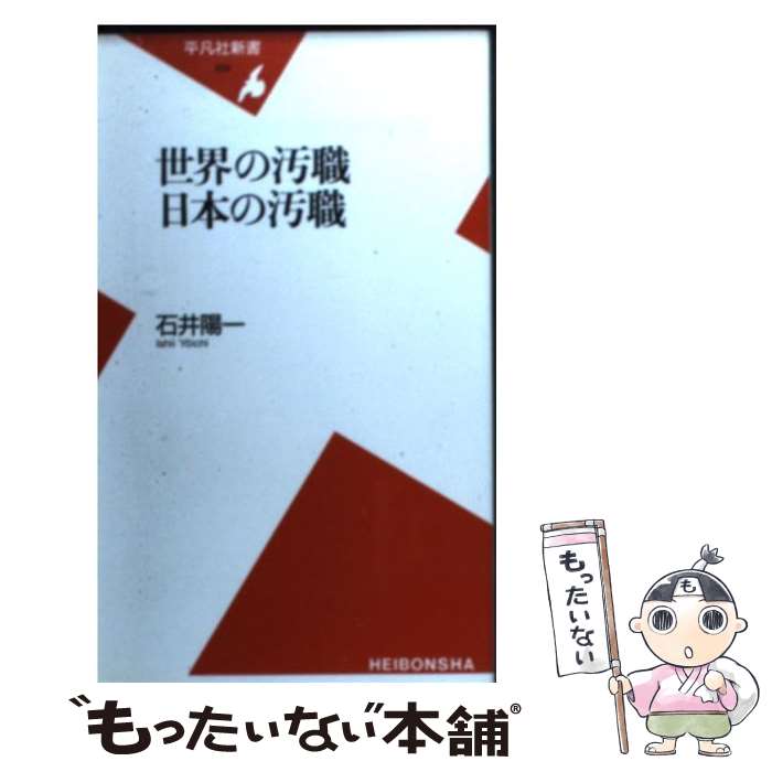 【中古】 世界の汚職日本の汚職 / 石井 陽一 / 平凡社 [新書]【メール便送料無料】【あす楽対応】