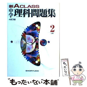 【中古】 新A　class中学理科問題集2分野 4訂版 / 有山 智雄 / 昇龍堂出版 [単行本]【メール便送料無料】【あす楽対応】