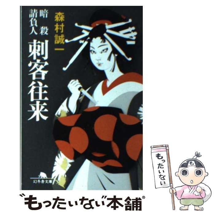 【中古】 刺客往来 暗殺請負人 / 森村 誠一 / 幻冬舎 [文庫]【メール便送料無料】【あす楽対応】