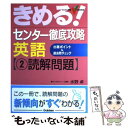 【中古】 きめる！センター徹底攻略英語 2（読解問題） / 水野 卓 / 学研プラス [単行本]【メール便送料無料】【あす楽対応】