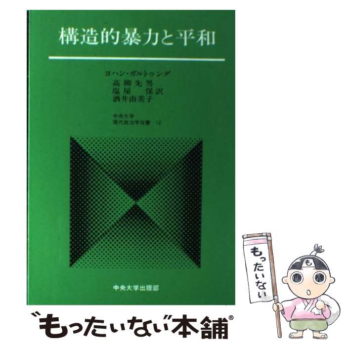 【中古】 構造的暴力と平和 / ヨハン・ガルトゥング, 高柳 先男, 塩屋 保, 酒井 由美子 / 中央大学出版部 [文庫]【メール便送料無料】【あす楽対応】