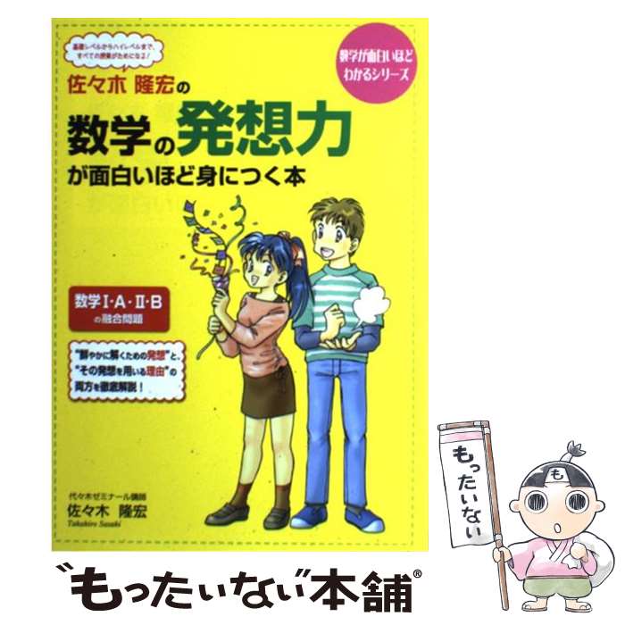楽天市場】佐々木隆宏の数学の発想力が面白いほど身につく本 最新版の通販