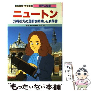 【中古】 ニュートン 万有引力の法則を発見した科学者 / 竹内 均, よしかわ 進 / 集英社 [単行本]【メール便送料無料】【あす楽対応】