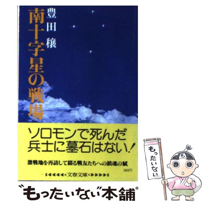  南十字星の戦場 / 豊田 穣 / 文藝春秋 