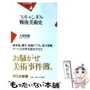 【中古】 スキャンダル戦後美術史 / 大宮 知信 / 平凡社 新書 【メール便送料無料】【あす楽対応】