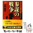  参謀の戦争 なぜ太平洋戦争は起きたのか / 土門 周平 / PHP研究所 