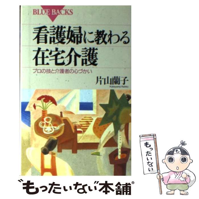  看護婦に教わる在宅介護 プロの技と介護者の心づかい / 片山 蘭子 / 講談社 