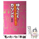 【中古】 ゆうことカリンのバリアフリー コミュニケーション / 芳賀 優子, 松森 果林, たけしま さよ / 小学館 単行本 【メール便送料無料】【あす楽対応】