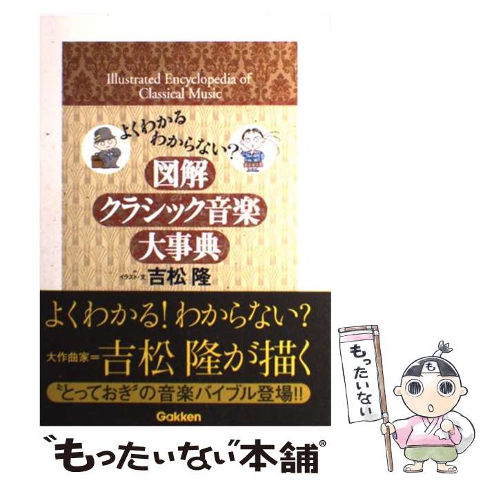 【中古】 図解クラシック音楽大事典 よくわかるわからない？ / 吉松 隆 / 学習研究社 [単行本]【メール..