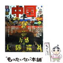 【中古】 るるぶ中国 四千年の記憶を宿す遺産へ万感の大陸巡礼 / ジェイティビィパブリッシング / ジェイティビィパブリッシング ムック 【メール便送料無料】【あす楽対応】