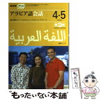 【中古】 NHKテレビアラビア語会話 4・5月（2007） / 日本放送協会, 日本放送出版協会 / NHK出版 [ムック]【メール便送料無料】【あす楽対応】