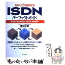 【中古】 ISDNパーフェクトガイド あなたの？を解消する / 菱沼 千明 / 高橋書店 単行本 【メール便送料無料】【あす楽対応】